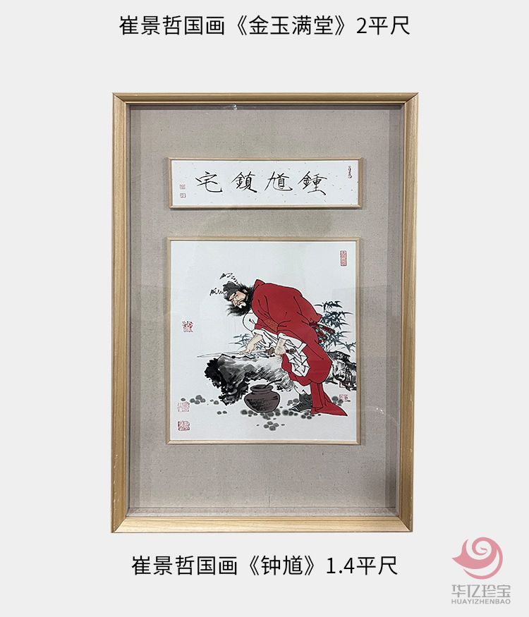 中国美术家协会理事 崔景哲国画《钟馗》1.4平尺
