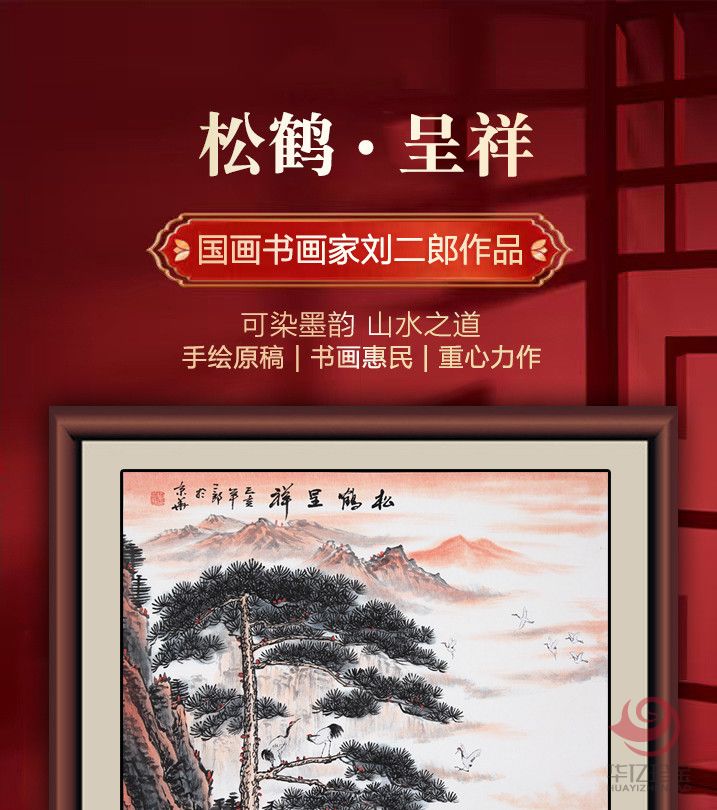 刘二郎国画《松鹤呈祥》赠送书法