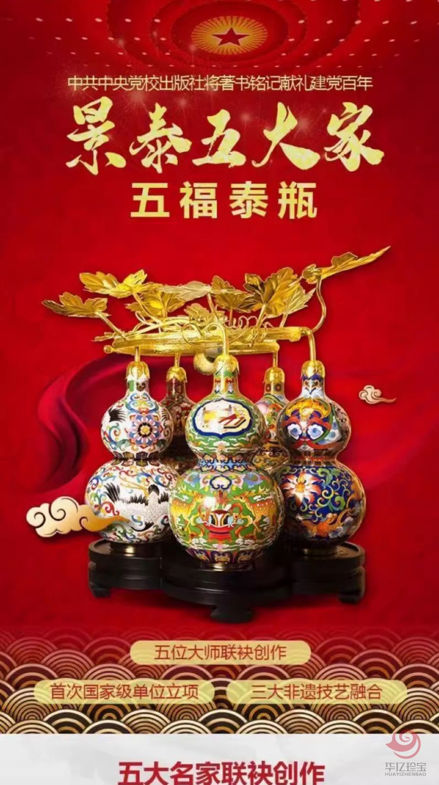 五福泰瓶景泰蓝-张同禄作品