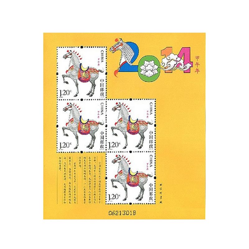 2014年邮票 2014-1 三轮生肖邮票马赠版