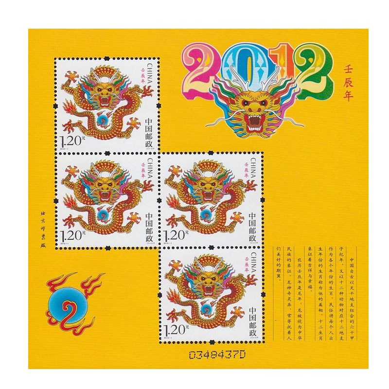 2012年邮票 2012-1 三轮生肖邮票龙赠版