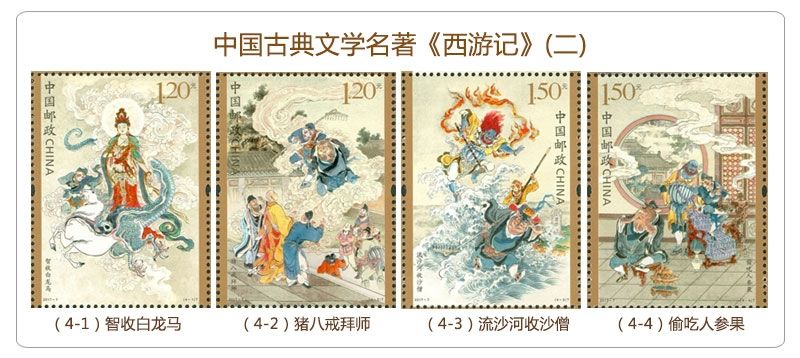2017-7 中G集邮总公司《西游记（二）》小版邮册