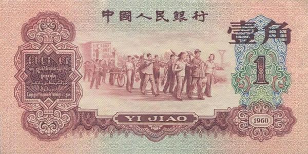 第三套人民币1角 1960年版壹角 枣红1角