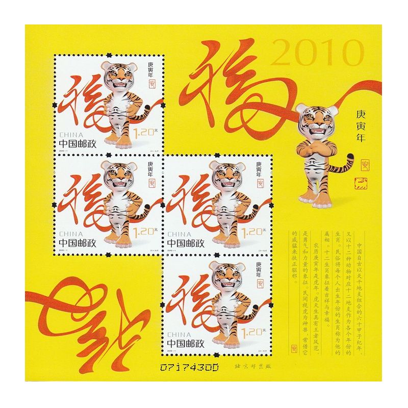 2010年邮票 2010-1 三轮生肖邮票虎赠版